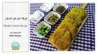 طريقة عمل المسفن -خبز صحي وغني بالفوائد | Msafan bread Recipe