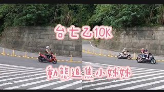 2023528台七10K動態追焦精華小姊姊追起來