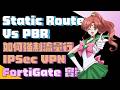 Static Route vs PBR 有咩分別?|用 FortiGate PBR 強制流量行 IPSec VPN