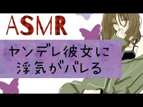 【ASMR】ヤンデレ彼女に浮気がバレる situationvoice