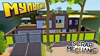 ЛЕЧУ НА ОСТРОВ ПОКУПАТЬ ШИКАРНУЮ ВИЛЛУ !!! МУЛЬТИК в СКРАП МЕХАНИК !!! СКАЧАТЬ Scrap Mechanic !!! ЛЕЧУ НА ОСТРОВ ПОКУПАТЬ ШИКАРНУЮ ВИЛЛУ !!! МУЛЬТИК в СКРАП МЕХАНИК !!! СКАЧАТЬ Scrap Mechanic !!!