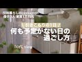 【静かな団地暮らし】何も予定のない平日の1日 | メンタルを整えるためにしてる事 | 午前中の掃除とお昼ご飯 | 50代 vlog | 掃除 整理整頓 節約