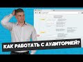 Как работать с аудиторией?