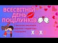 ВСЕСВІТНІЙ ДЕНЬ ПОЦІЛУНКІВ 5 веселих висловів відомих людей про поцілунки ВСЕСВІТНІЙ ДЕНЬ ПОЦІЛУНКІВ 5 веселих висловів відомих людей про поцілунки