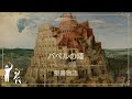 【#5 絵画で聖書物語】「バベルの塔」ピーテル・ブリューゲル作：ウィーン美術史美術館所蔵