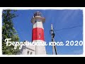 Вся Бердянская Коса 2020. Пляжи: Дальная Коса, Солома, Лагуна.