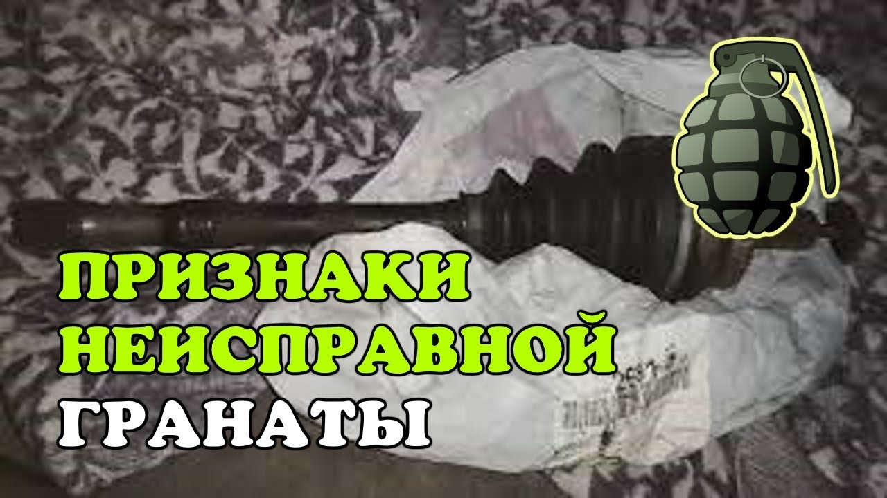 Неисправности гранат. Неисправность гранаты признаки. Щелкает граната. Щелкает граната при поворачивании. Признаки что гранату надо менять.