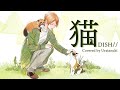 ♧「猫」-DISH//-(Cover)歌ってみたぬき。うらたぬき