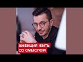 Амбиция жить со смыслом | Андрей Курпатов