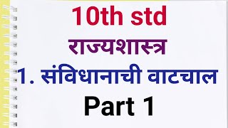 10th std Rajyashastra Sanvidhanachi Vatchal | दहावी राज्यशास्त्र संविधानाची वाटचाल | Lesson 1