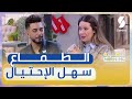 المحامية عبلة ميلاتي الطماع أكثر شخص سهل الاحتيال عليه