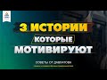 3 ИСТОРИИ, КОТОРЫЕ МОТИВИРУЮТ | Саидмурод Давлатов