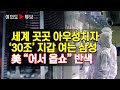 [여의도튜브] 세계 곳곳 아우성치자 ‘30조’ 지갑 여는 삼성 美 “어서 옵쇼” 반색 /머니투데이방송