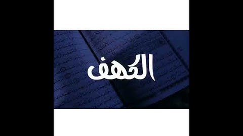 لا تنسوا قراءة سورة الكهف يوم الجمع ❤