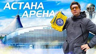 Главный стадион Казахстана | Астана Арена