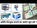 Notebook Making Business | कॉपी नोटबुक बनाने का उद्योग | Best Business Idea 2021