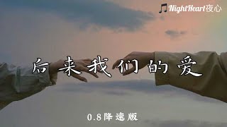 后来我们的爱 - 陆杰awr - [0.8降速版]【动画歌词 Lyrics】『后来我们的爱从认真变得敷衍 后来我们的爱从誓言变成谎言』