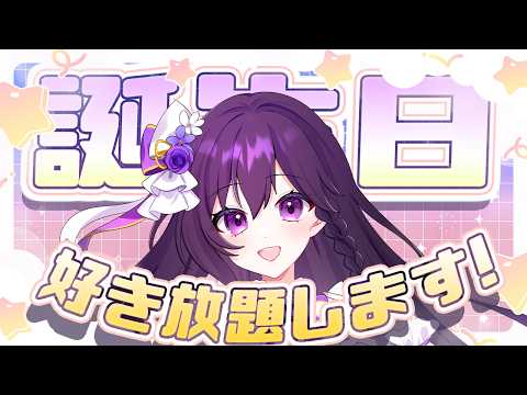 【#雑談 (?)】カンパイして！誕生日なので好き放題する配信です※ノープラン