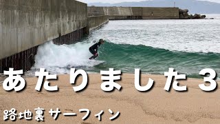あたりました３ 路地裏 サーフィン 2021年5月10日 BGM : Le Malls - Come Through (feat. Ari G.)