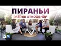 Разрыв отношений | «Пираньи»