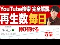 YouTubeSEO対策の最新・完全講義【YouTube検索の攻略は初期のチャンネル必須授業】