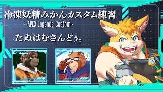 【コラボ配信】冷凍妖精みかん大会練習【ハムスターVtuber/日葵ときと】