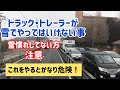 トラック、トレーラー 雪でやってはいけない事　かなり危険