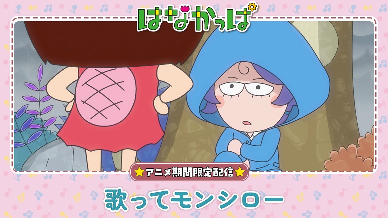 は な かっぱ モンシロー