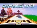 Город в Minecraft - НОВОГОДНИЙ КАТОК! #НОВЫЙГОД2017 (#60)