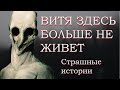 ВИТЯ ЗДЕСЬ БОЛЬШЕ НЕ ЖИВЁТ. Страшные истории на ночь. Страшилки на ночь