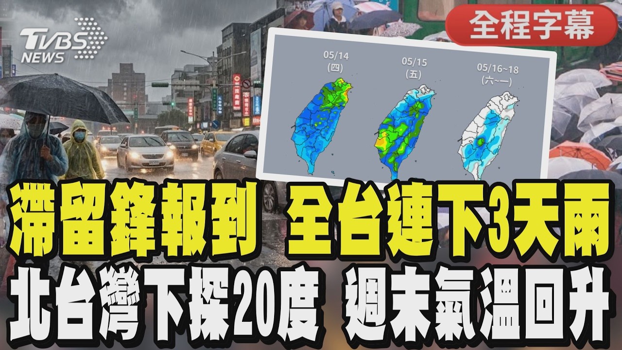 【CC字幕】全台變天！「滯留鋒」報到 全台連降3天雨 這「兩天」雨勢最猛 北台灣下探20度 週末氣溫回升｜TVBS新聞 @TVBSNEWS01