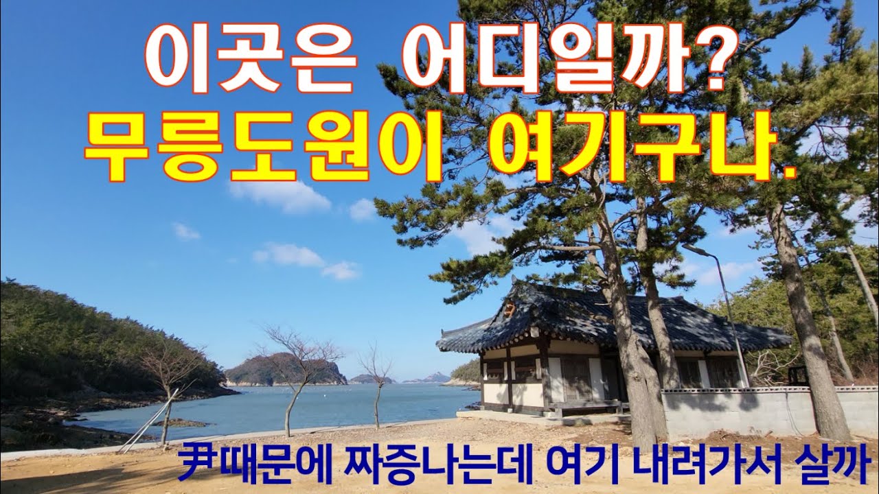 [보배섬 진도] 19 세포항&매미소리 세트장&급치산전망대(진도군 지산면, 소해정,영화 매미소리,워낭소리,매미소리촬영지,민박,세포 ...