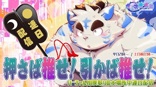 【押さば推せ！引かば推せ！】太助の本場所中連日配信【九月場所七日日】