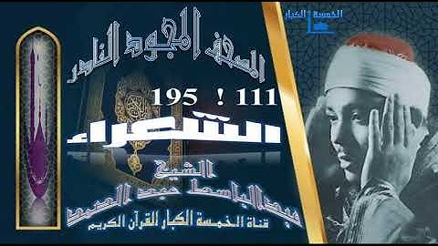 روائع الخمسينات المصحف المجود النادر!! الشيخ عبدالباسط عبدالصمد من الآية 111 إلي الآية 195 الشعراء