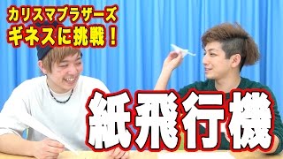 【カリスマブラザーズ】ギネスに挑戦！紙飛行機的当て編