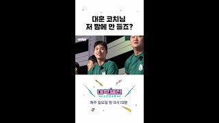 [대학체전 : 소년 선수촌] 대훈 코치님 저 마음에 안 들죠?, MBC 240310 방송