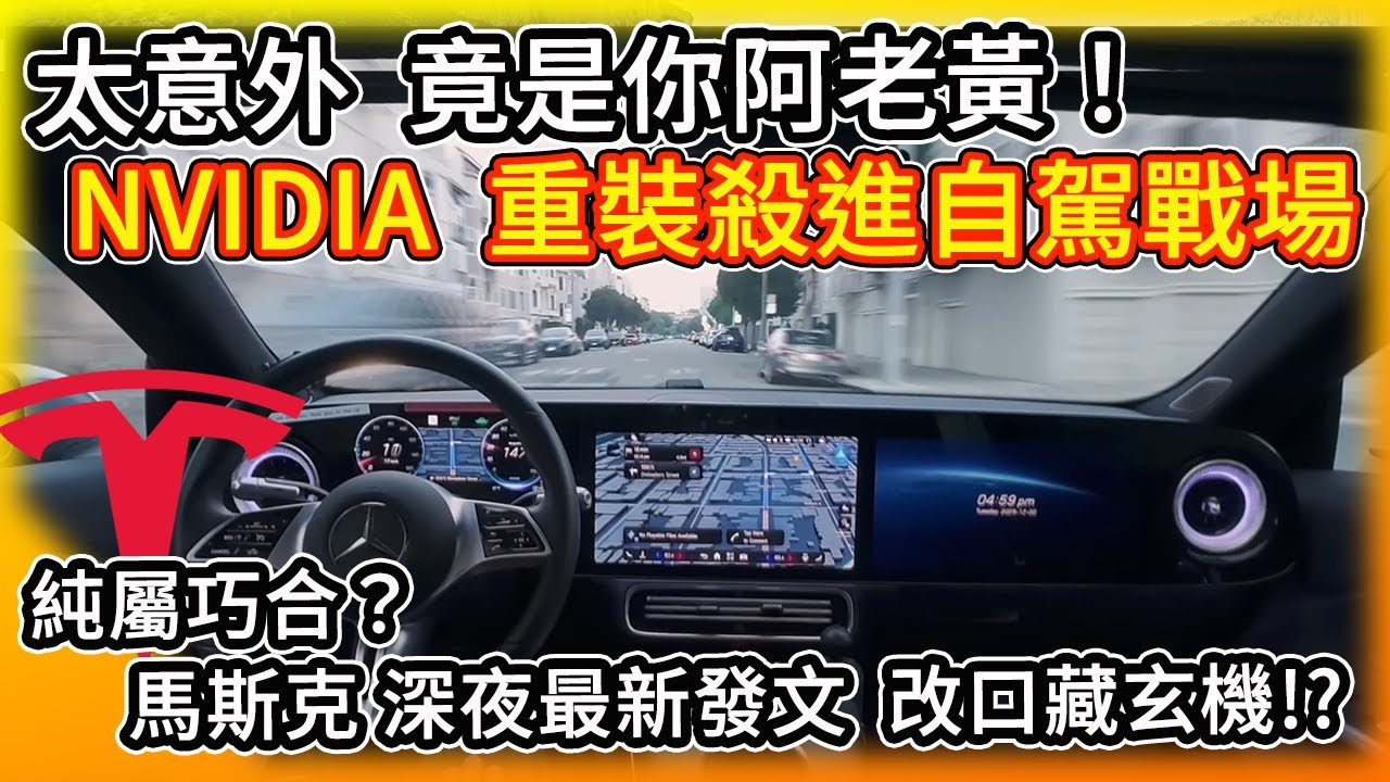 竟然是你呀老黃？NVIDIA殺進自駕戰場！與特斯拉架構截然不同 但初亮相表現讓我下巴掉下來！巧合？馬斯克深夜發文改口 FSD實現藏玄機？