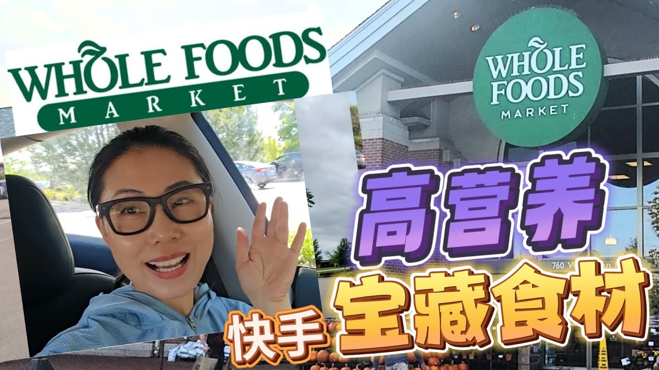 带你逛Whole Foods｜七款高营养快手宝藏食材 | 女性补铁抗疲劳 | 冷水野生鲜甜扇贝 ， 亲测最好喝的冰咖啡 ，应季水果好折扣！！！