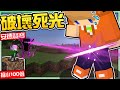 【Minecraft】禾卯－卯力歐生存#10－100倍巨人也會怕！超小隻安德會發射超痛的破壞死光！！！Ft.冠冠【我的世界】