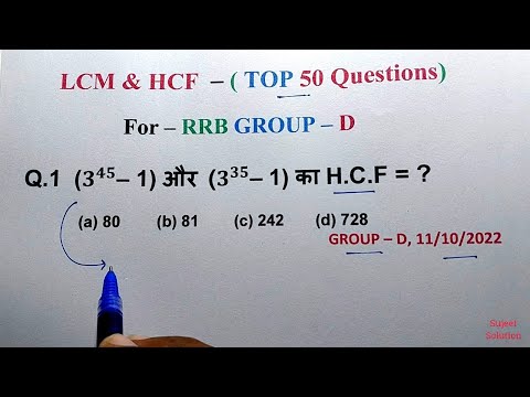 LCM & HCF || TOP 50 Questions || रेलवे Group - D , में ऐसे ही प्रश्न आ रहे हैं , देख लो
