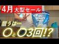 【最新版】マイプロテイン 2023年4月大型セールはこの3日間がチャンス！
