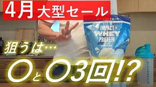 【最新版】マイプロテイン 2023年4月大型セールはこの3日間がチャンス！