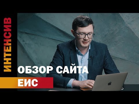 19 урок. Обзор сайта ЕИС