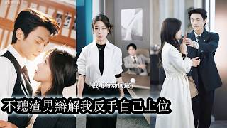 【完結】她能力出眾又強勢，遭老闆與未婚妻聯手打壓詆毀，她不再隱忍，果斷辭職另謀高就，等她以耀眼之姿重回巔峰，光芒萬丈之時，曾經那些欺辱她的人，連跪地求見的資格都沒有！ screenshot 5