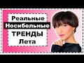 ЧТО МОДНО Носить ЛЕТОМ: Реальные Носибельные❗️Тренды: Как Носить, Где Купить и что НЕ СТОИТ ПОКУПАТЬ