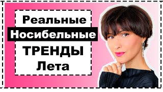 ЧТО МОДНО Носить ЛЕТОМ: Реальные Носибельные❗️Тренды: Как Носить, Где Купить и что НЕ СТОИТ ПОКУПАТЬ