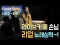 신성우 이연 라이브카페 손님 리얼 노래실력 신성우 이연 라이브카페 손님 리얼 노래실력