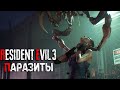 БОРЕМСЯ С ПАРАЗИТАМИ - #2  RESIDENT EVIL 3