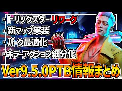 DBD】トリスタがリワーク！新マップ｢トリックスターの妄想｣実装など