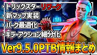 【DBD】トリスタがリワーク!新マップ「トリックスターの妄想」実装などVer9.5.0新情報まとめ【デッドバイデイライト】